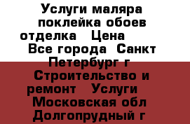 Услуги маляра,поклейка обоев,отделка › Цена ­ 130 - Все города, Санкт-Петербург г. Строительство и ремонт » Услуги   . Московская обл.,Долгопрудный г.